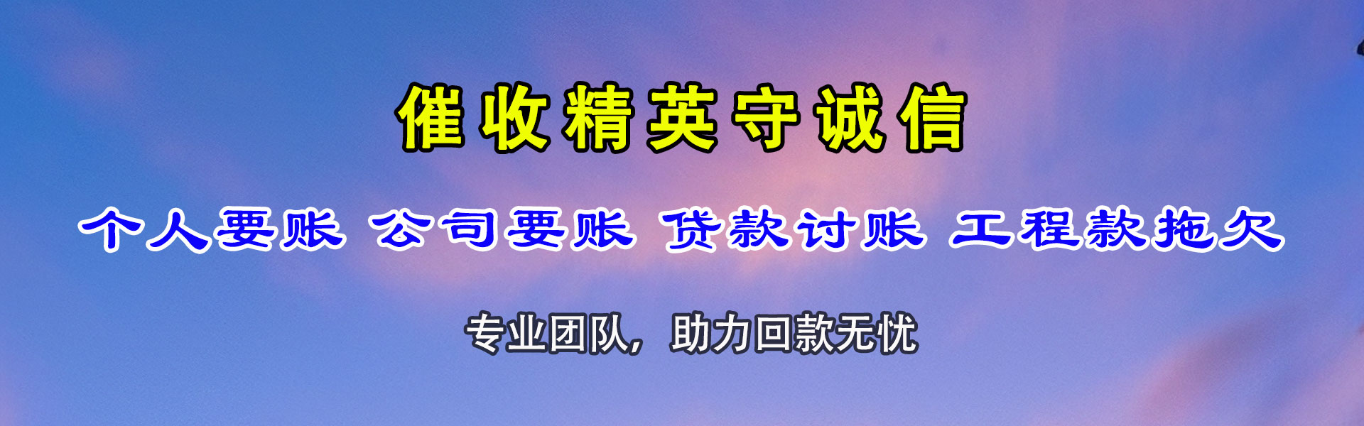 岳西清债公司
